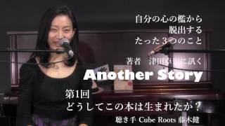 AnotherStory 01 『自分の心の檻から脱出するたった３つのこと』津田卓也  Cube Roots