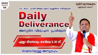 Daily Deliverance January 08 അനുദിന വിമോചന പ്രാർത്ഥന REV. DR ALOYSIUS KULANGARA