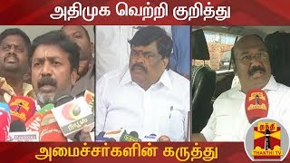 அதிமுக வெற்றி குறித்து அமைச்சர்களின் கருத்து | CV Shanmugam | Jayakumar | Rajendra Balaji