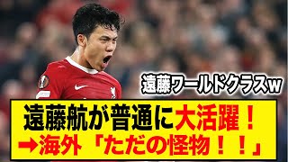 「遠藤が下がると失点するよね？」リバプールサポーターの間で遠藤航の評価が完全に覆った結果…【海外の反応】　 #遠藤航 #リバプール #サッカー日本代表