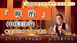 【晩酌／中村美津子】実践的カラオケ講座〜（リズム、音程、キー合わせ等簡単な歌唱指導を約２０分にまとめました！）