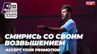 Евгений Пересветов  Смирись со своим возвышением | Evgeny Peresvetov Accept your promotion