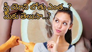 స్త్రీ యోని ఎంత లోతు ఉంటుంది..?| ఎక్కువ సేపు సెక్స్ చెయ్యడం ఎలా? || @midnightvlogguru22 ||latest