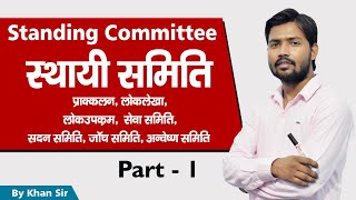 स्थायी समिति | Standing Committee |  by Khan Sir