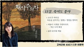 한강의 『채식주의자』 인문학적 접근 - 15강. 죽어도 좋아