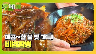 한번 맛 보면 잊을 수 없는 불 향 가득 비빔짬뽕!ㅣ생방송 투데이(Live Today)ㅣSBS Story