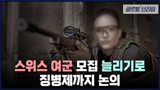 2022. 10. 18. [글로벌브리핑] 스위스 여군 모집 늘리기로…징병제까지 논의