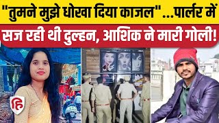 Jhansi Dulhan Murder News: Beauty Parlour में सज रही दुल्हन को आशिक ने मारी गोली। Datia। Love Story