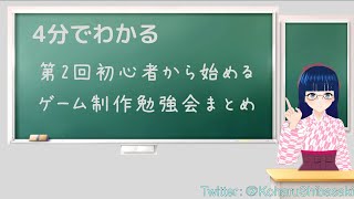 【4分でわかる】第2回初めてのゲーム制作勉強会まとめ【Animatorの使い方】