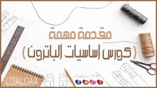 مقدمة كورس أساسيات الباترون