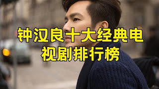 钟汉良十大经典电视剧 钟汉良主演的电视剧哪部最好看#钟汉良经典电视剧排行榜 #钟汉良主演电视剧推荐 #中国男演员 #影视作品欣赏 #男星剧集收藏 #电视剧精选 #钟汉良影视作品