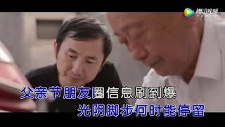 潮語歌曲《阿爸勿老》陳俊濤