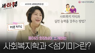 [세종사이버대학교 세터뷰]사회복지학과 동아리 회장님에게 듣는 \