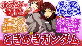 【機動戦士ガンダム戦記】「ガンダムゲー史上最高の神ゲー」に対するネットの反応集｜ノエル・アンダーソン｜ユウキ・ナカサト