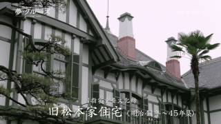 【夢・クルーズ】#30　旧松本家住宅