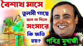 বৈশাখ মাসের শ্রেষ্ঠ লীলা কীর্তন পবিত্র মুখার্জি, ১৪৩১ সালের শ্রেষ্ঠ কীর্তন [Pabitra Mukherjee Kirtan