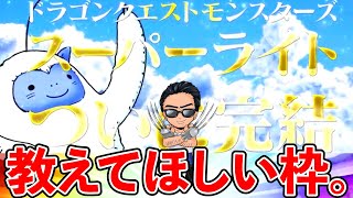 【DQMSL】色々教えてほしい！　緊急復帰生放送！！！