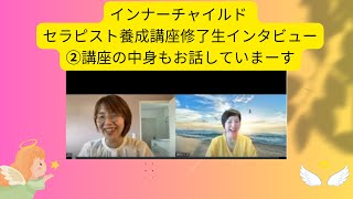 インナーチャイルドセラピスト養成講座の中身について！受講生に突撃インタビュ―☆彡