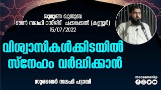 പിശാചിന്റെ കുതന്ത്രങ്ങൾ. | സുബൈർ സലഫി പട്ടാമ്പി | Jumua Khuthuba Chakkarakkal Zubair Salafi Pattambi