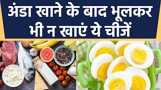 अंडा खाने के बाद भूलकर भी न खाएं ये चीजें, Egg Khane ke Baad kya Nahi khana Chahiye |Boldsky *Health