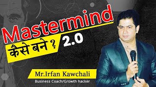 मास्टर माइंड कैसे बने | Mastermind kaise bane | Irfan Kawchali In Hindi