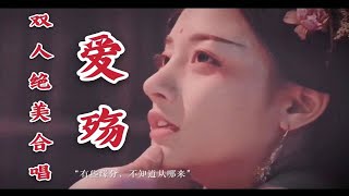 【爱殇】10w+点赞认证的翻唱！双倍绝美虐心声线| 古代悲情女子群像