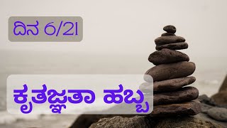 21 ದಿನಗಳ ಕೃತಜ್ಞತಾ ಹಬ್ಬ (21 days Gratitude Fest) - Day 6/21