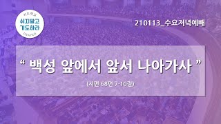 [한빛감리교회] 210113_수요저녁예배_백성 앞에서 앞서 나아가사_시편 68편 7-10절_백용현 담임목사