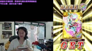 2015/10/23 登入獎勵二十連抽 廚爹的問答RPG魔法使與黑貓維茲時間