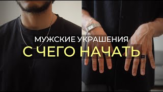 Как носить мужские украшения: полное руководство