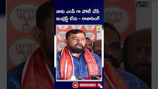 నాకు ఎంపీ గా పోటీ చేసే ఇంట్రెస్ట్ లేదు - రాజాసింగ్ | #swatantralive #trendingshorts #viralshort