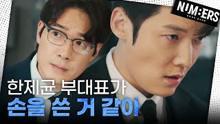 [넘버스] “파킹 실패했다는 말이야?” 파킹 계획에 실패한 최진혁 X 김영재, MBC 230722 방송