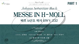 바흐 b단조 미사 BWV 232 제 1부 _ Messe in H-Moll BWV 232 part  1.