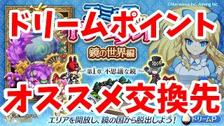 【ログレス】ドリームポイントのおすすめ交換先紹介！　効率よく強くなろう！【ゆっくり解説】