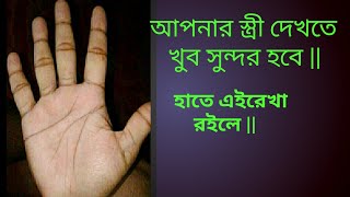 ভাগ্য বিচার সুন্দরী স্ত্রী | হস্তরেখা বিচার স্ত্রী | বাংলা জ্যোতিষ