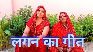 लगन का गीत || बन्ना गीत || lagan ka geet || banna geet ||@chandapareek