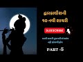 ભગવાન શ્રી દ્વારકાધીશ ની ૧૦ ગુજરાતી શાયરી • part -05 • Dwarkadhish Gujarati shayari #dwarkadhish