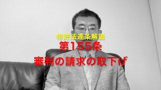 特許法逐条解説 第155条 審判請求の取下げ