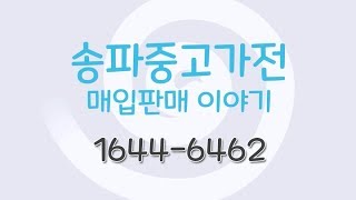 송파중고가전\u0026재활용센터 - 매입판매 쉽게쉽게!