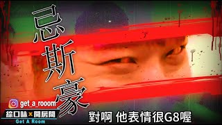 玩遊戲意外引發殺機？| 綜口味開房間EP.455