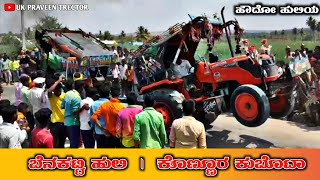 🚜ಬೆನಕಟ್ಟಿ ಹುಲಿ V/S ಕೊಣ್ಣೂರ ಕುಬೊಟಾ Konnur kubota full heavy tindi completed | Uk Praveen Tractor |