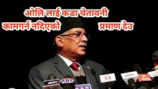 prachanda speech || puspakamal dahal speech || प्रचण्ड को भासण || प्रचण्ड को ओलि लाई कडा चेतावनी