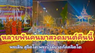 740.หลายพันคนมาสวดมนต์คืนนี้ - พระลิน สุจิตโต