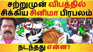 சற்றுமுன் விபத்தில் சிக்கிய சினிமா பிரபலம் நடந்தது என்ன? | Tamil Cinema News | Kollywood Latest