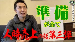 【人時売上の話第3弾】明日にでもできる人時売上の上げ方！六つに絞って話しました。