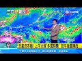 熱帶性低氣壓！氣象署：明增強為2號颱「馬力斯」｜三立準氣象｜20240530｜三立新聞台