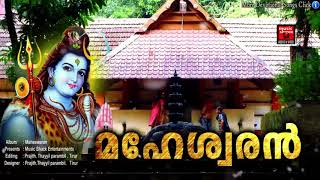 Hindu Devotional Songs Malayalam # മഹേശ്വരൻ  # shiva  Malayalam Devotional  songs 2018