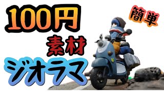 【番外編】ゆるキャン▲ 志摩リンとバイクセットのフォトコンテスト用のジオラマ100円均一の素材だけでジオラマ作ってみた！！#海洋堂#ジオラマ#ARTPLA