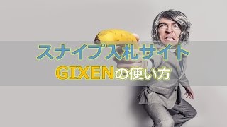 スナイプ入札サイト 『GIXEN』の使い方