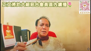 茶博士時事怪論 10/8/2024［註：只供內部参考請勿公開］全文已遷大细眧🌈內播放